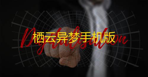栖云异梦手机版