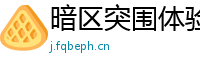 暗区突围体验服哪下,暗区突围如何玩体验服